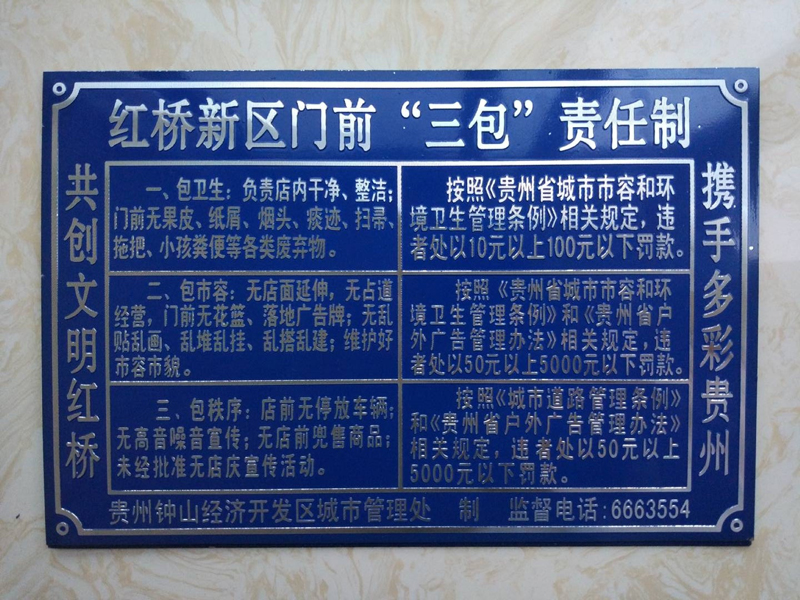 貴州紅橋新區門前三包責任制高光標牌制作